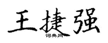 丁谦王捷强楷书个性签名怎么写