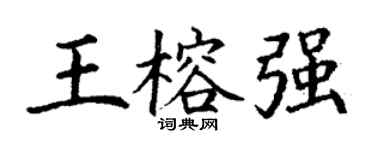 丁谦王榕强楷书个性签名怎么写