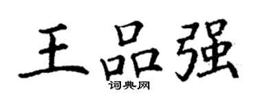 丁谦王品强楷书个性签名怎么写