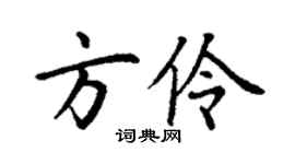 丁谦方伶楷书个性签名怎么写