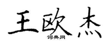 丁谦王欧杰楷书个性签名怎么写