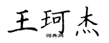 丁谦王珂杰楷书个性签名怎么写