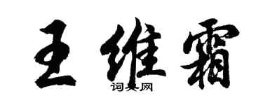 胡问遂王维霜行书个性签名怎么写