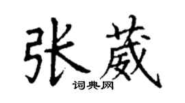 丁谦张葳楷书个性签名怎么写