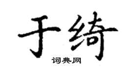 丁谦于绮楷书个性签名怎么写