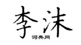 丁谦李沫楷书个性签名怎么写