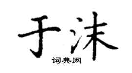 丁谦于沫楷书个性签名怎么写