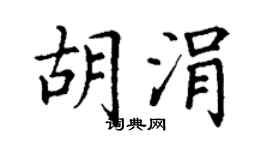 丁谦胡涓楷书个性签名怎么写