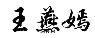 胡问遂王燕嫣行书个性签名怎么写