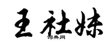 胡问遂王社妹行书个性签名怎么写