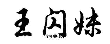 胡问遂王闪妹行书个性签名怎么写