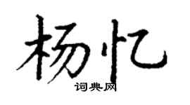 丁谦杨忆楷书个性签名怎么写