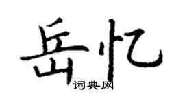 丁谦岳忆楷书个性签名怎么写