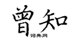 丁谦曾知楷书个性签名怎么写