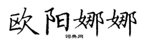 丁谦欧阳娜娜楷书个性签名怎么写