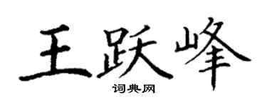 丁谦王跃峰楷书个性签名怎么写