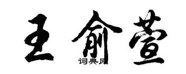 胡问遂王俞萱行书个性签名怎么写