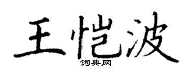 丁谦王恺波楷书个性签名怎么写