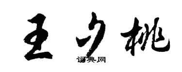 胡问遂王夕桃行书个性签名怎么写