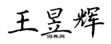 丁谦王昱辉楷书个性签名怎么写