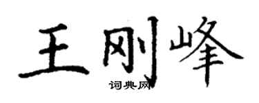 丁谦王刚峰楷书个性签名怎么写