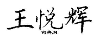 丁谦王悦辉楷书个性签名怎么写