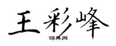 丁谦王彩峰楷书个性签名怎么写