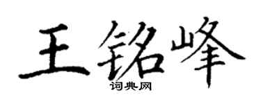 丁谦王铭峰楷书个性签名怎么写