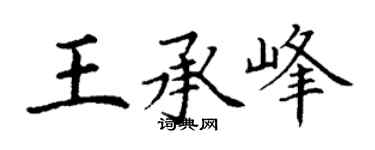 丁谦王承峰楷书个性签名怎么写