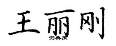 丁谦王丽刚楷书个性签名怎么写