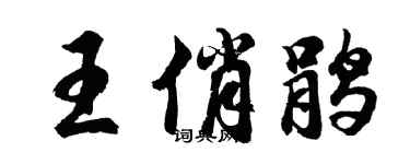 胡问遂王俏鹃行书个性签名怎么写
