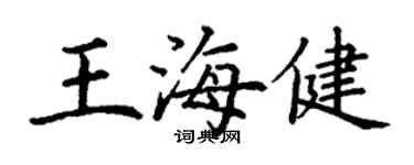 丁谦王海健楷书个性签名怎么写
