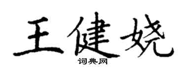 丁谦王健娆楷书个性签名怎么写