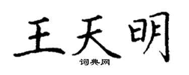 丁谦王天明楷书个性签名怎么写