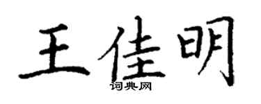 丁谦王佳明楷书个性签名怎么写