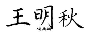 丁谦王明秋楷书个性签名怎么写