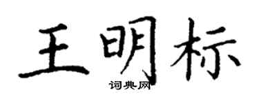 丁谦王明标楷书个性签名怎么写
