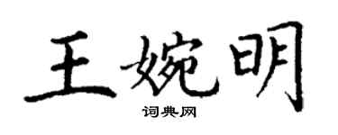 丁谦王婉明楷书个性签名怎么写