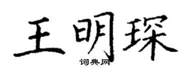 丁谦王明琛楷书个性签名怎么写