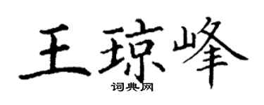 丁谦王琼峰楷书个性签名怎么写