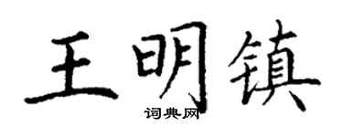 丁谦王明镇楷书个性签名怎么写