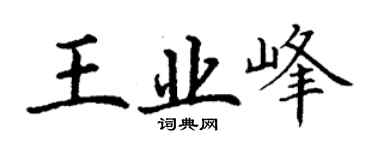 丁谦王业峰楷书个性签名怎么写