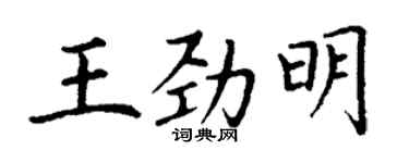 丁谦王劲明楷书个性签名怎么写