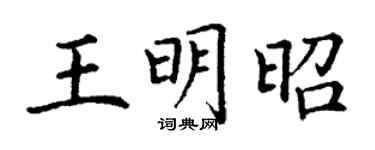 丁谦王明昭楷书个性签名怎么写