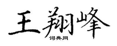 丁谦王翔峰楷书个性签名怎么写