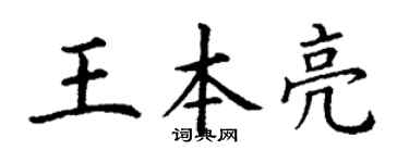 丁谦王本亮楷书个性签名怎么写