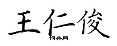 丁谦王仁俊楷书个性签名怎么写