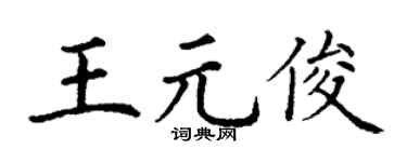 丁谦王元俊楷书个性签名怎么写