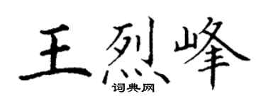 丁谦王烈峰楷书个性签名怎么写