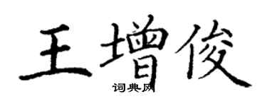 丁谦王增俊楷书个性签名怎么写
